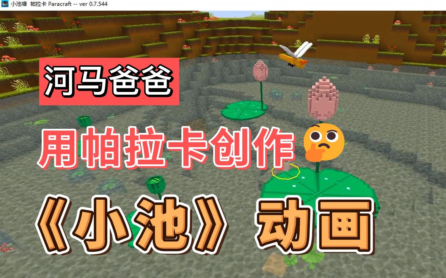 [图]用帕拉卡Paracraft创作 3D动画 杨万里《小池》-中小学必背古诗词