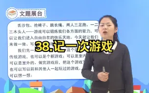 Télécharger la video: 四年级语文上 38 习作：记一次游戏