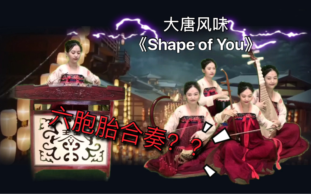 【大型精分现场】一人六种乐器演奏《Shape of You》罗雅文哔哩哔哩bilibili