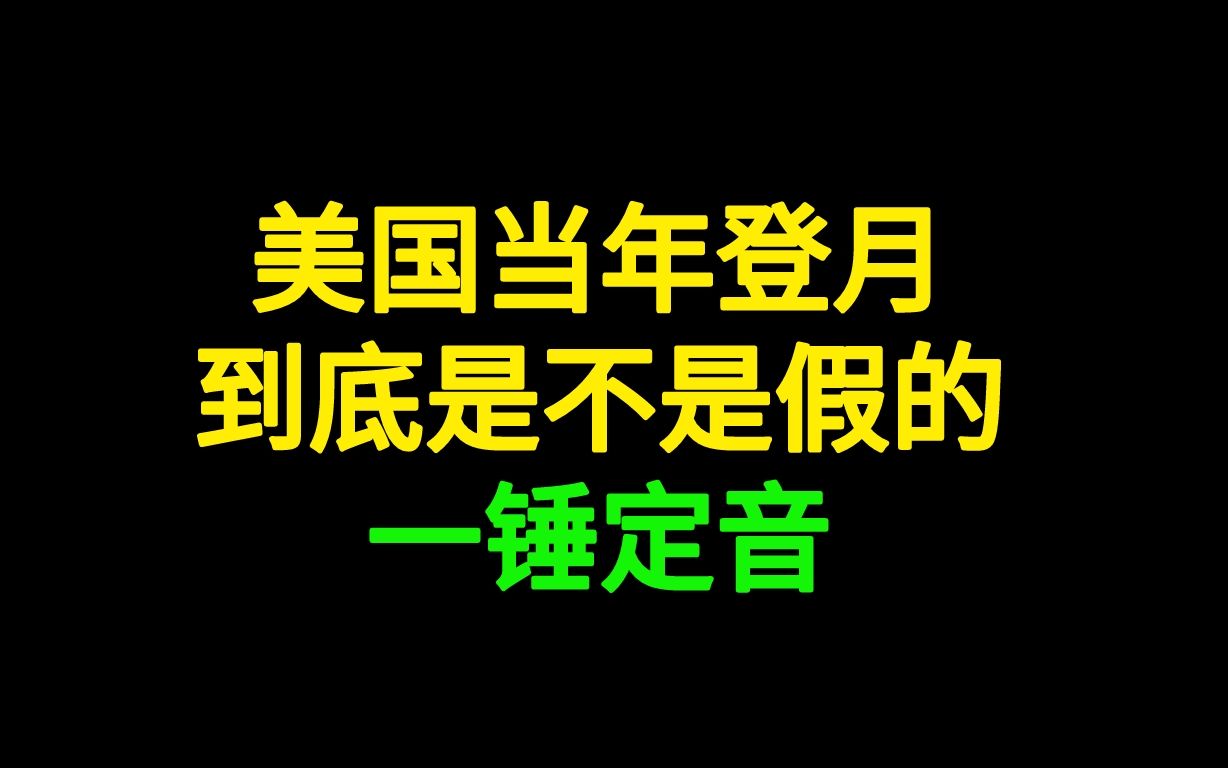 美国当年登月到底是不是假的,一锤定音哔哩哔哩bilibili