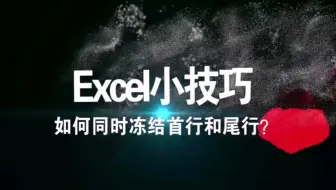 Excel小技巧《如何同时冻结首行和尾行》