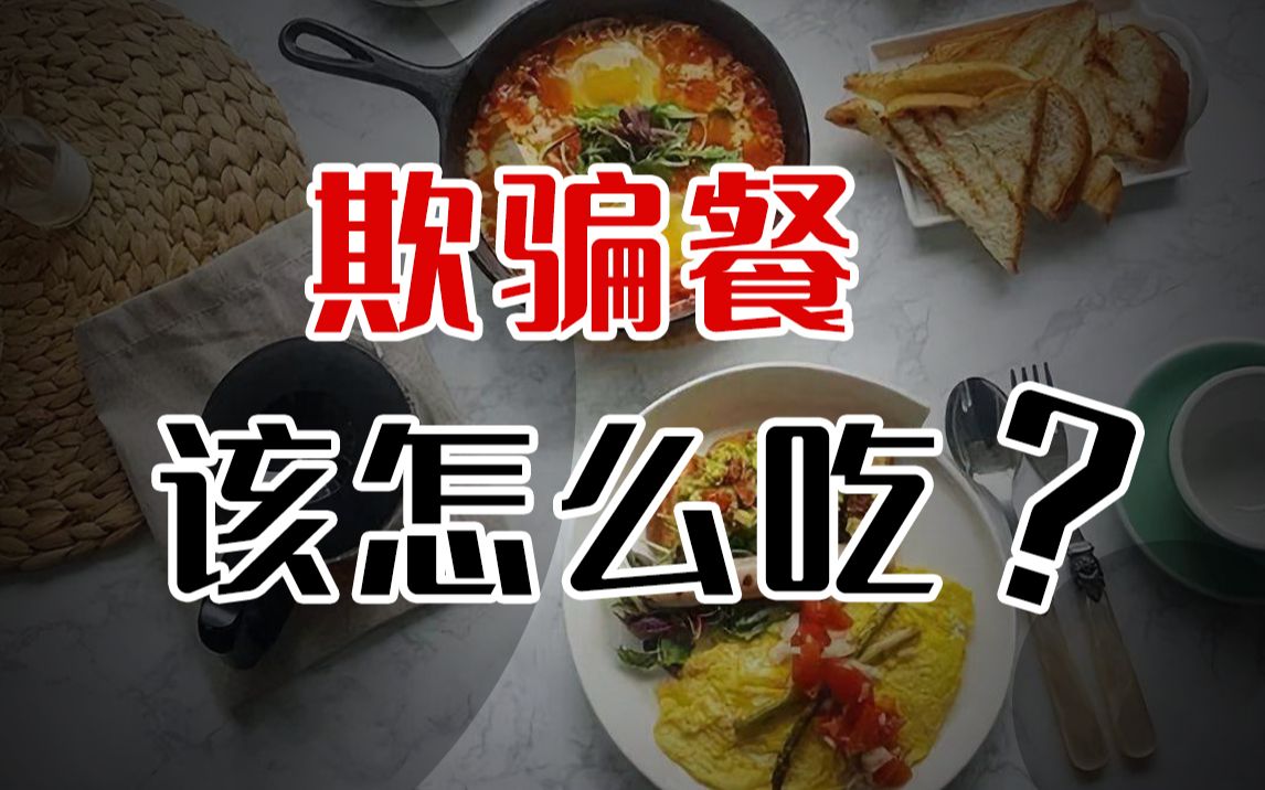 【健身常识】欺骗餐怎么吃?/健身饮食/减脂增肌哔哩哔哩bilibili