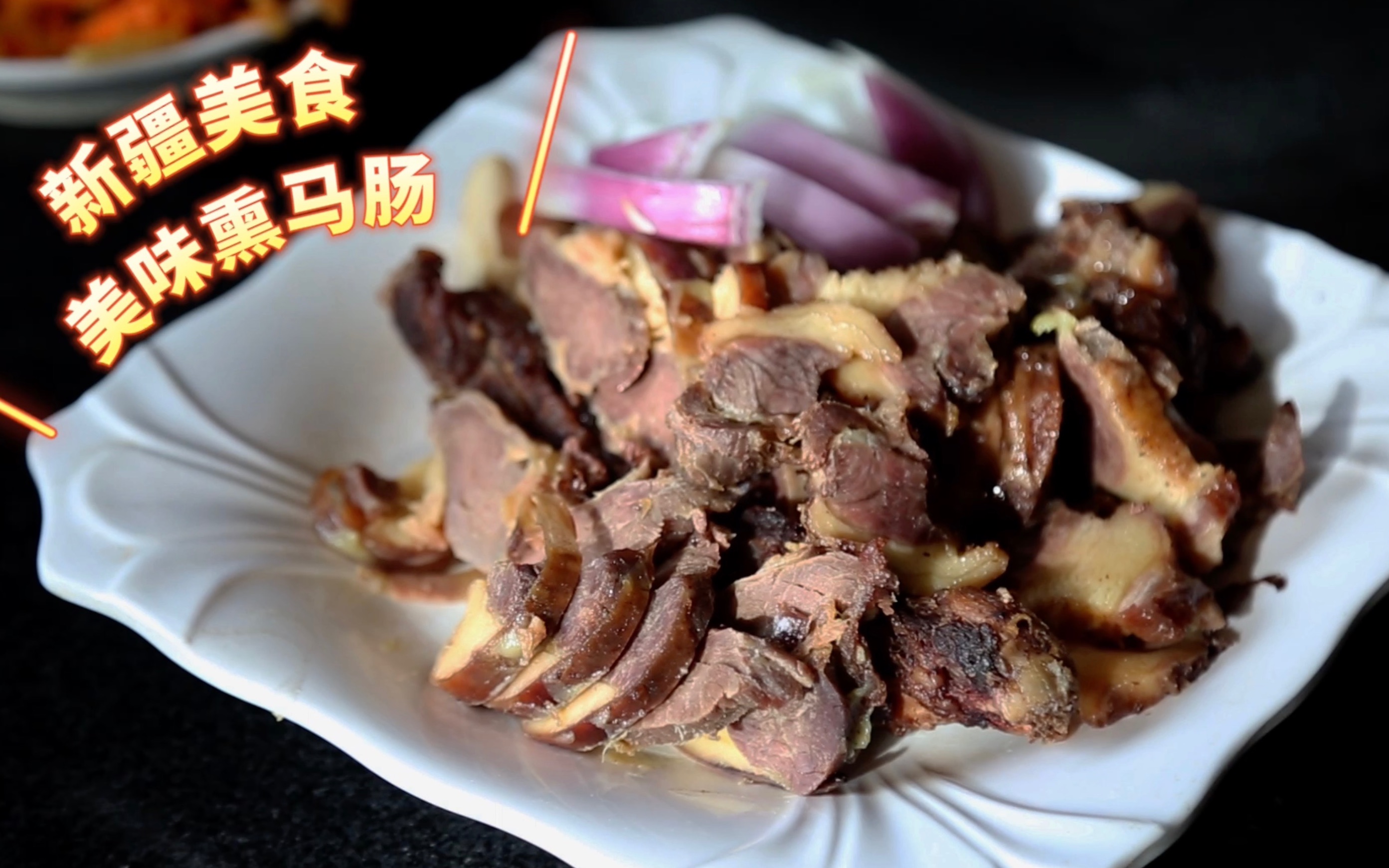 【新疆美食】美味熏马肠怎么做好吃吗哔哩哔哩bilibili