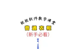 Download Video: 柜柜软件普通柜操作视频！新手必看！