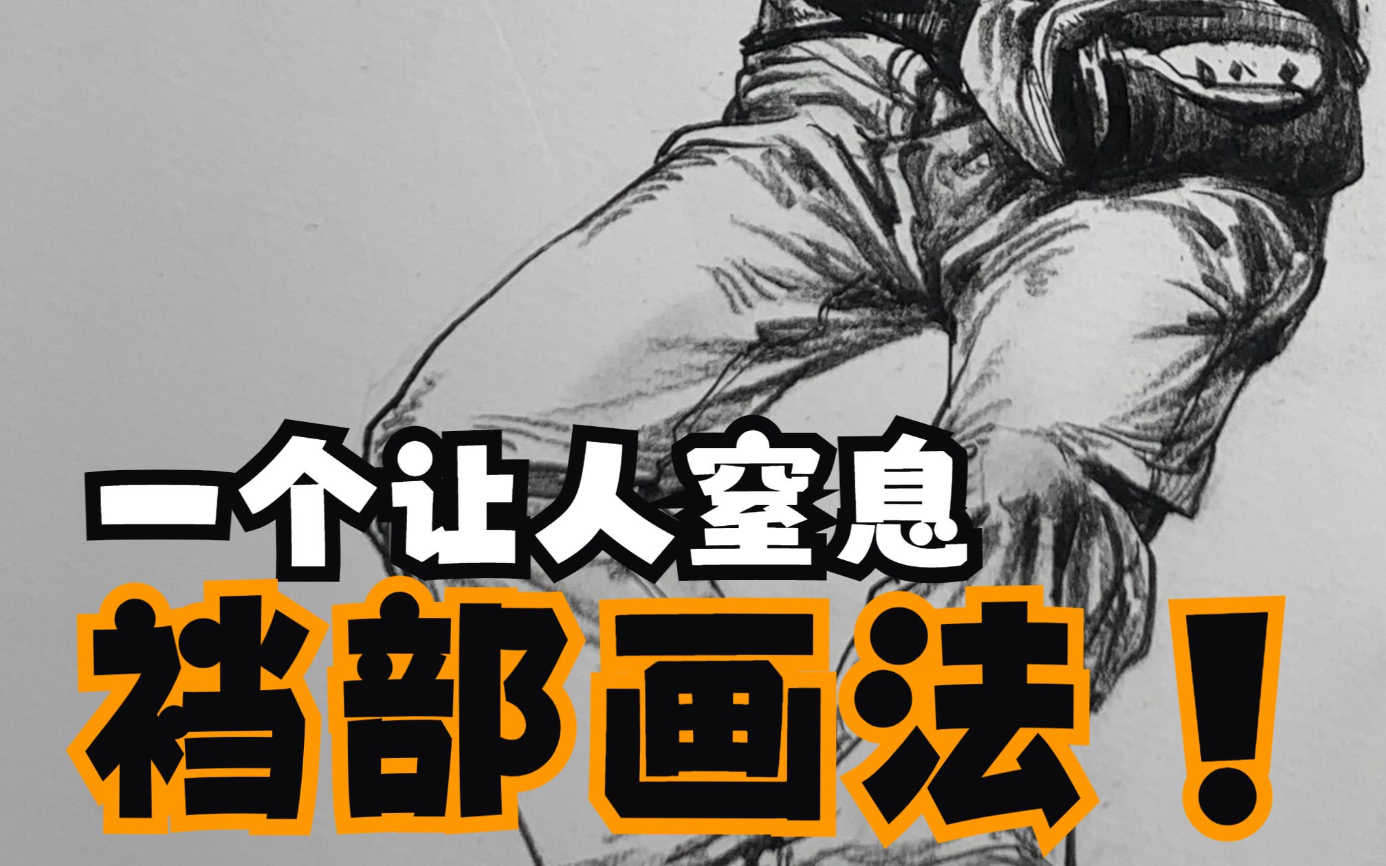 一个让人窒息的裆部画法哔哩哔哩bilibili