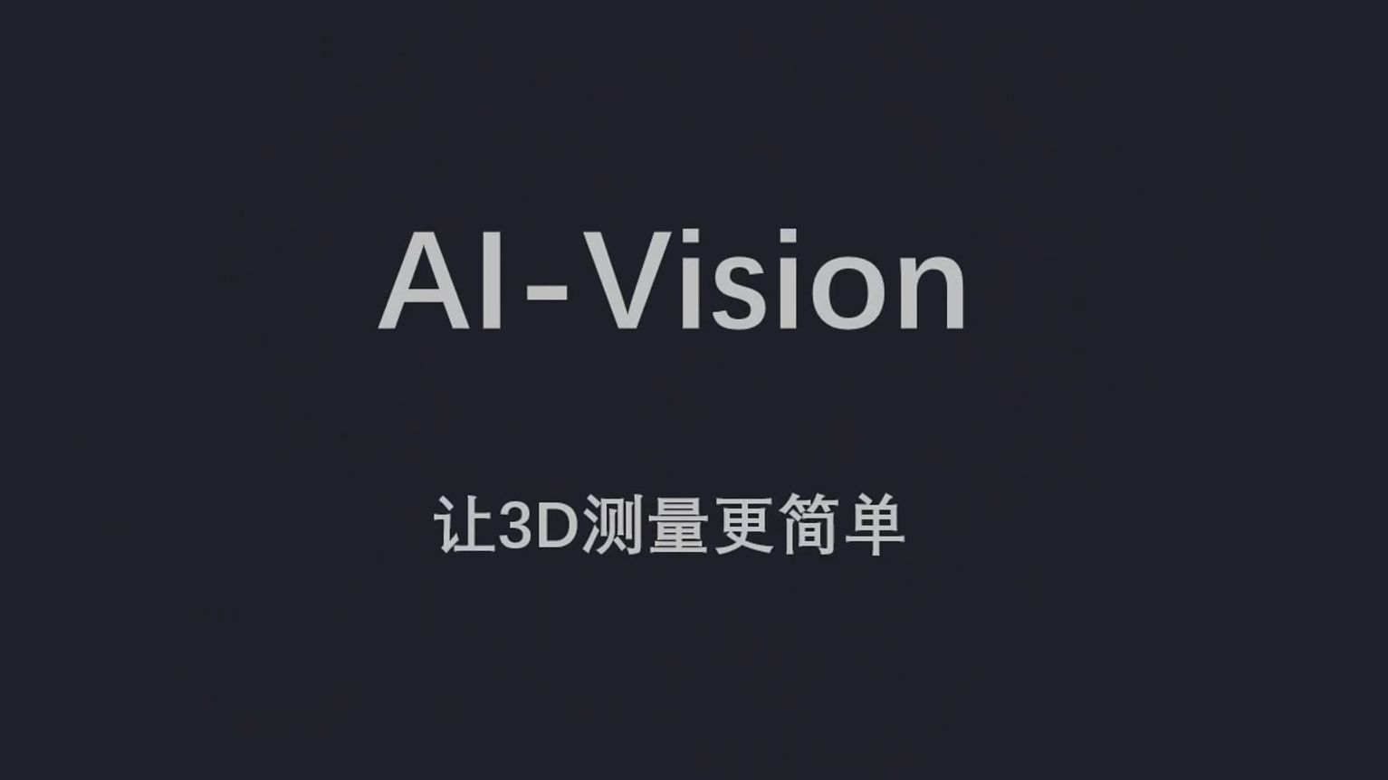 AIVision,让3D测量更简单!哔哩哔哩bilibili