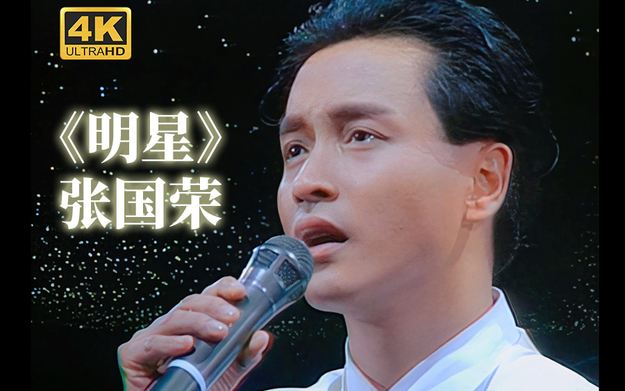 【4k修复】《明星》张国荣 告别乐坛演唱会1989年_哔哩哔哩_bilibili