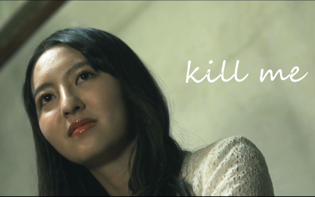 kill me 【菜园】哔哩哔哩bilibili