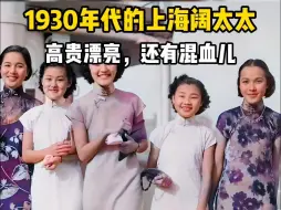 Download Video: 1930年代的上海阔太太，高贵漂亮还有混血儿，旗袍太漂亮了