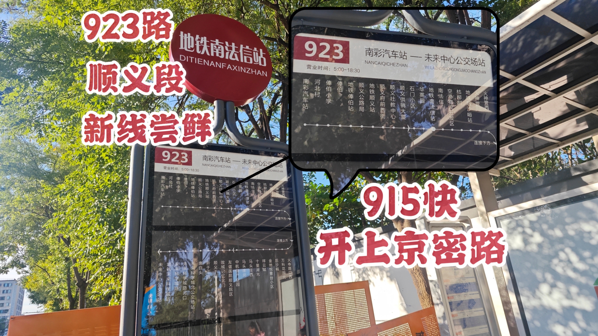 【北京公交】开上京密路 923路顺义段新线尝鲜