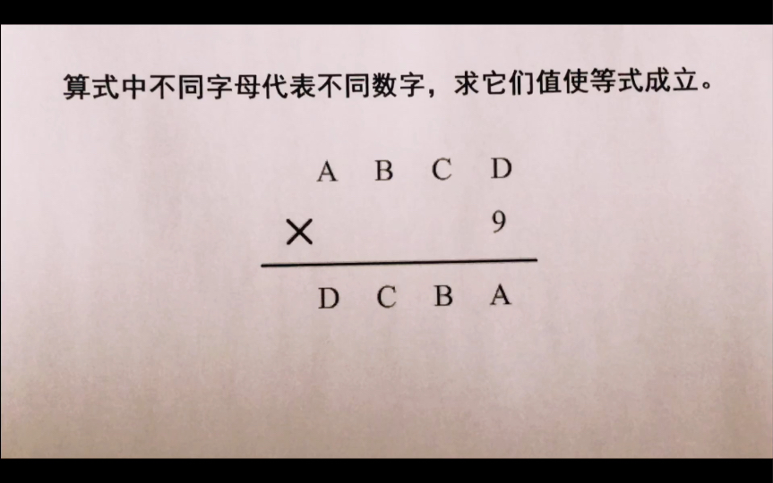 ABCD乘9=DCBA不同字母代表不同数字,求使等式成立的字母的值.哔哩哔哩bilibili