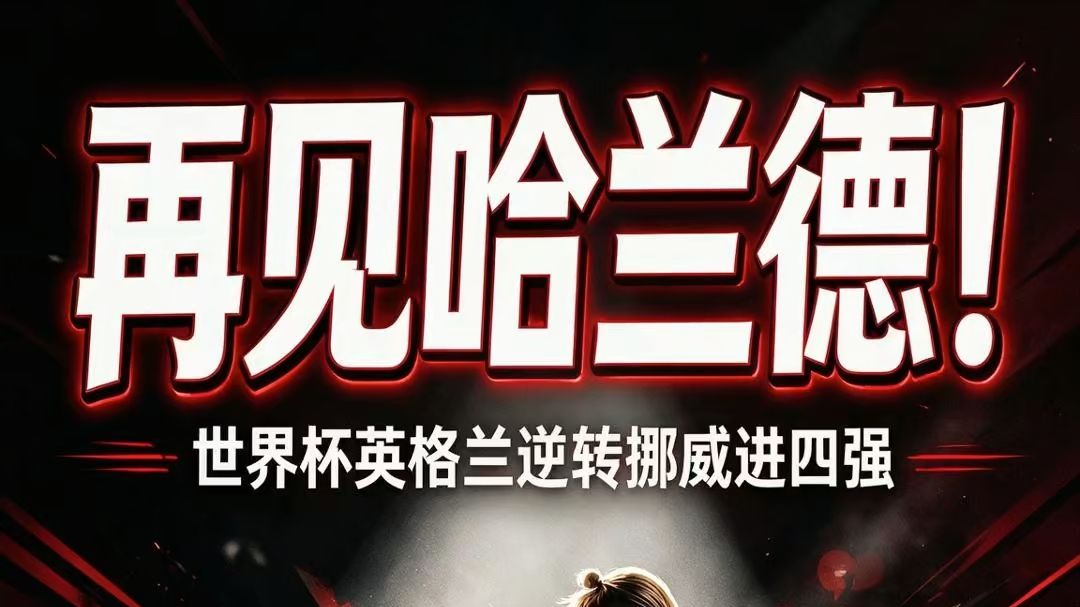 再见哈兰德！世界杯英格兰逆转挪威进四强 ⚽⚡
