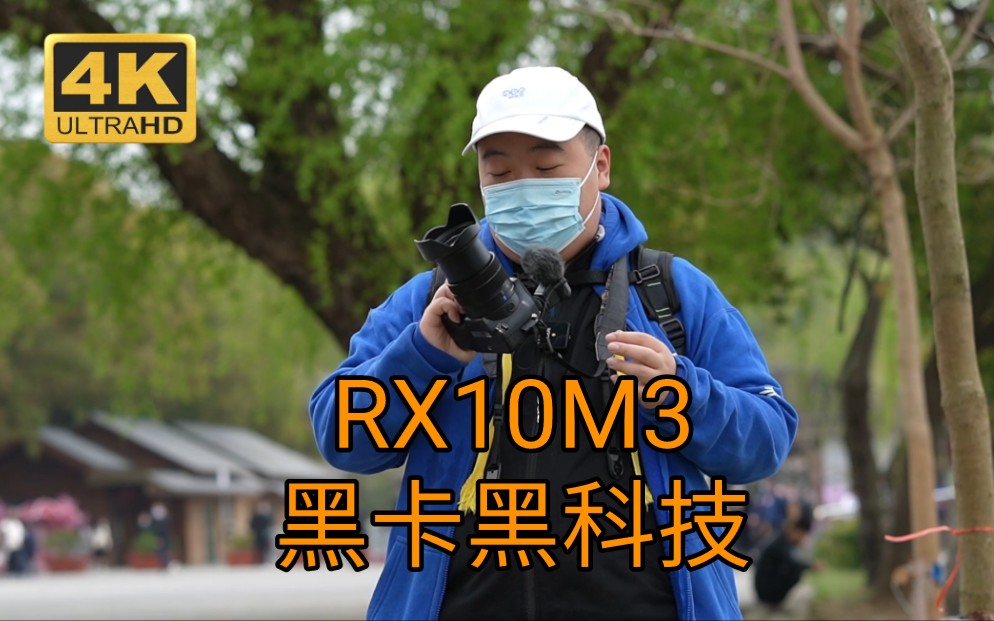 [图]《鼎哥VLOG 4K》6年前的索尼黑卡RX10 M3，竟然拥有24-600的超大变焦镜头（vlog316）