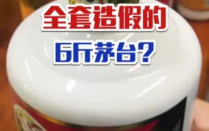 Download Video: 朋友在“茅台酒厂”内部灌的6斤装茅台，你觉得靠谱吗？快过年了骗子又多了起来，大家一定要擦亮眼睛...