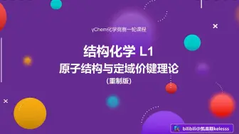 Download Video: 【化学竞赛一轮课】L1 原子结构与价键理论（重制版）