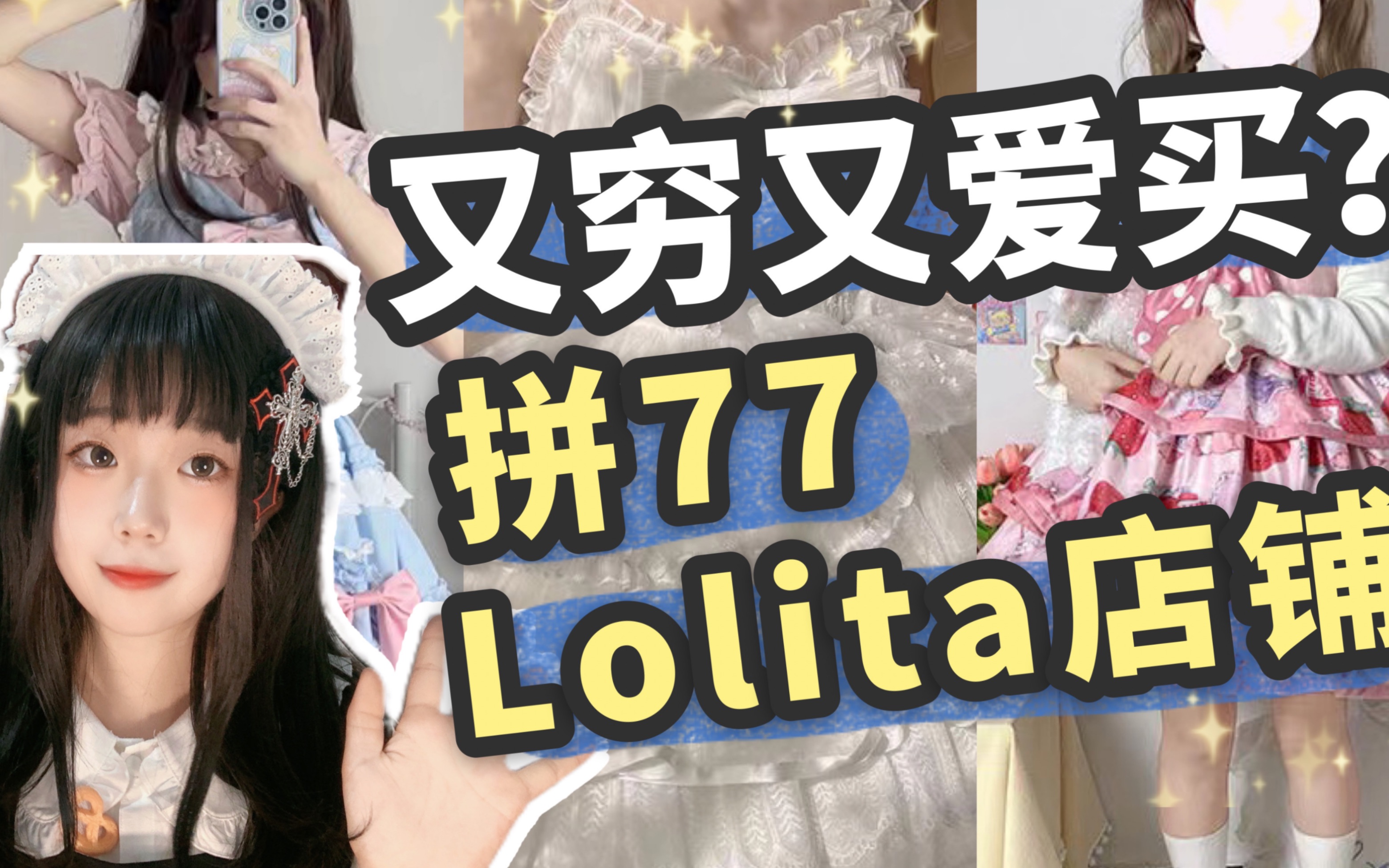 [图]吃土女孩看过来‼️拼夕夕正版Lolita店铺✨拼夕夕lo娘看过来！今天给大家分享几家超平价的lo裙店铺！