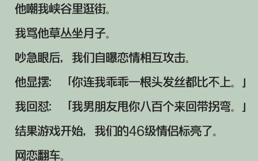 全文/bg/姊妹篇2/我和死对头网恋翻车后/搞笑/甜宠/电竞/娱乐圈哔哩哔哩bilibili