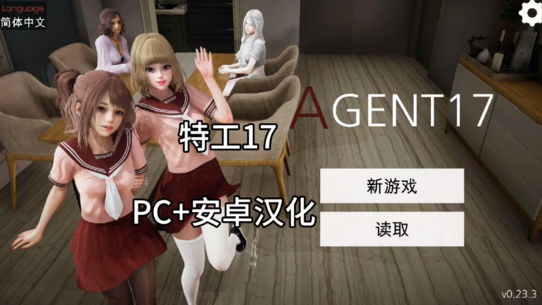 [图]特工17【PC+安卓汉化】神作纯爱24版目前只有测试版本没玩过特工的速度了