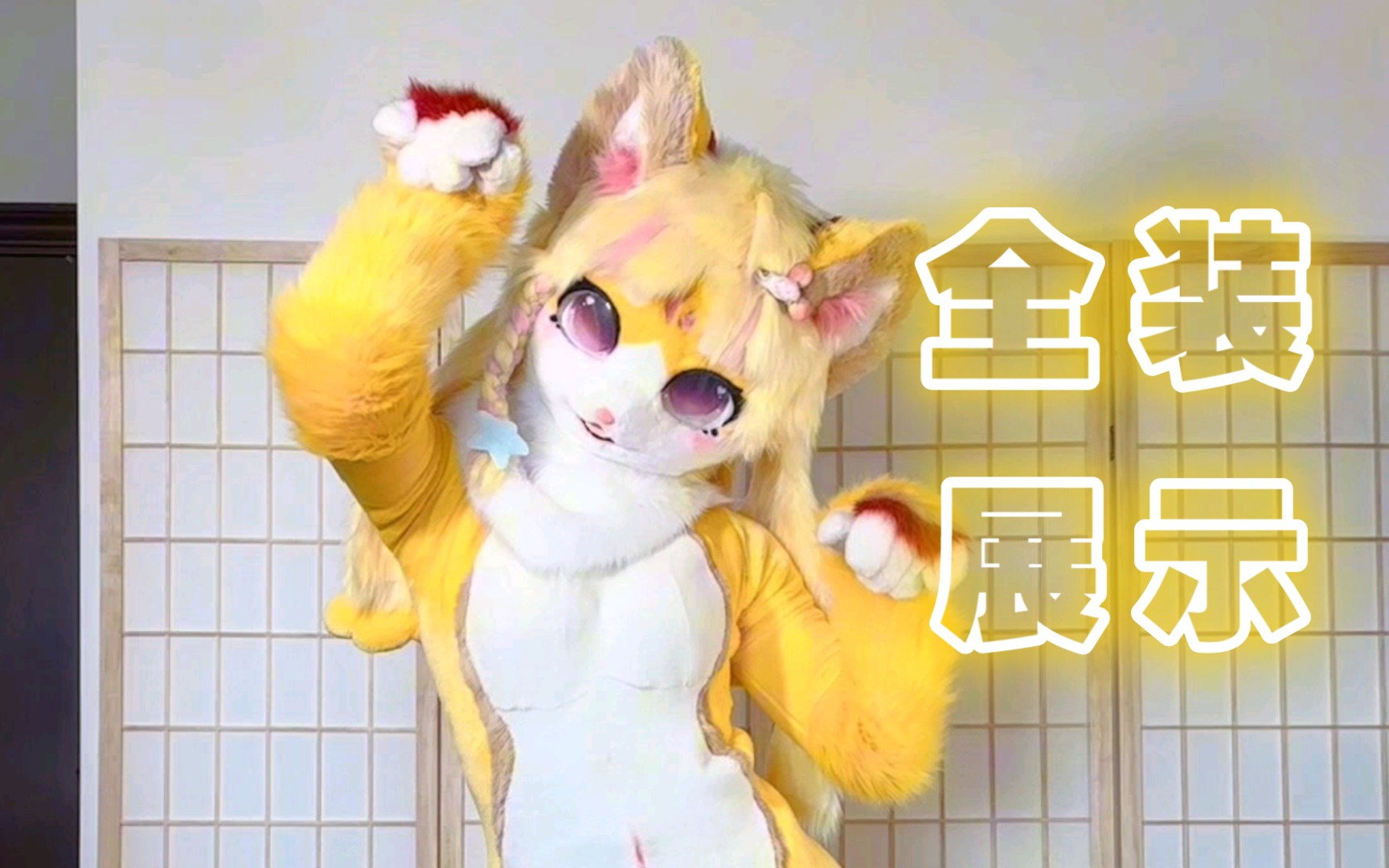 兽装fursuit 弹力贴身直腿的大猫咪