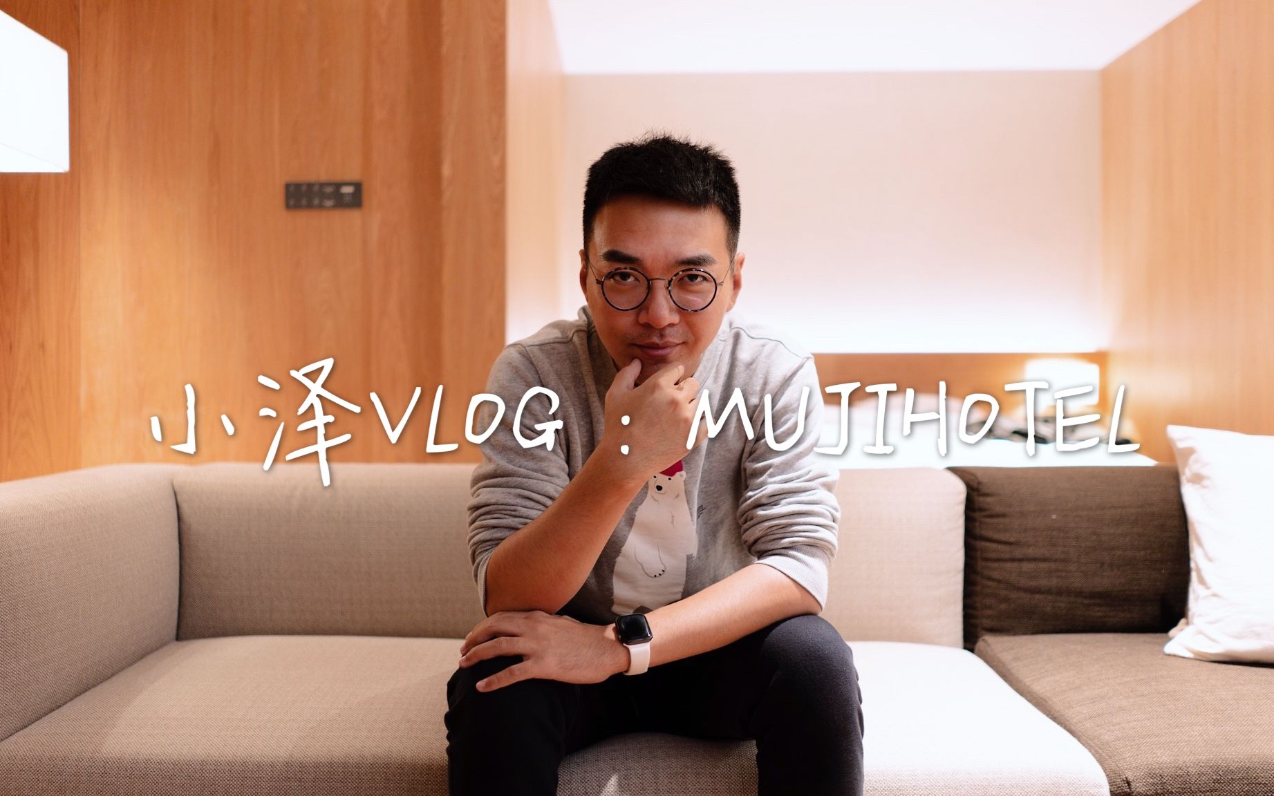 [图]小泽VLOG：无印良品MUJI Hotel体验 提前一个月才能订到的房间到底长什么样？