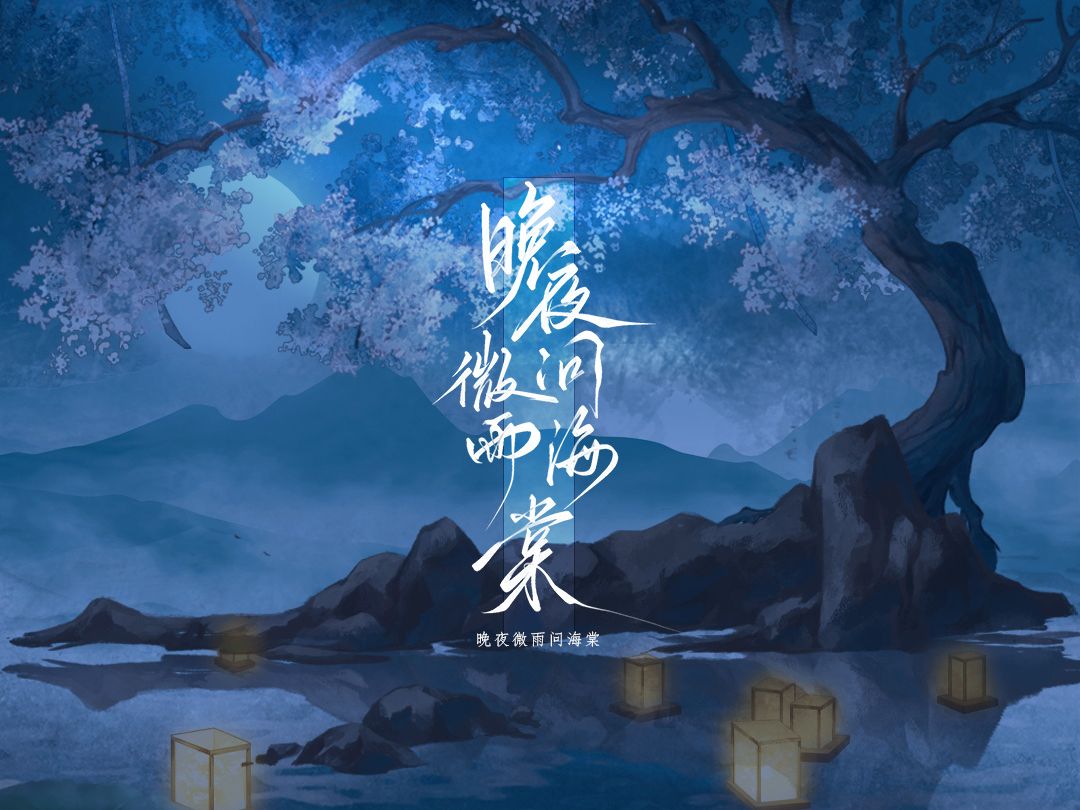 快樂寒假第一首——《晚夜微雨問海棠》