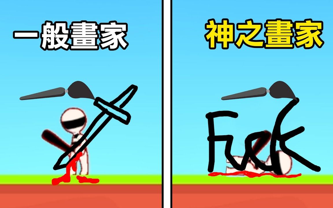 【画画杀人】发挥想象力! 画出最适合的东西台斩杀敌人!  Draw Hero 3D单机游戏热门视频