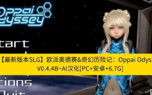 Download Video: 【最新版本SLG】欧派奥德赛&奇幻历险记：Oppai Odyssey V0.4.4B~AI汉化[PC+安卓+6.7G]