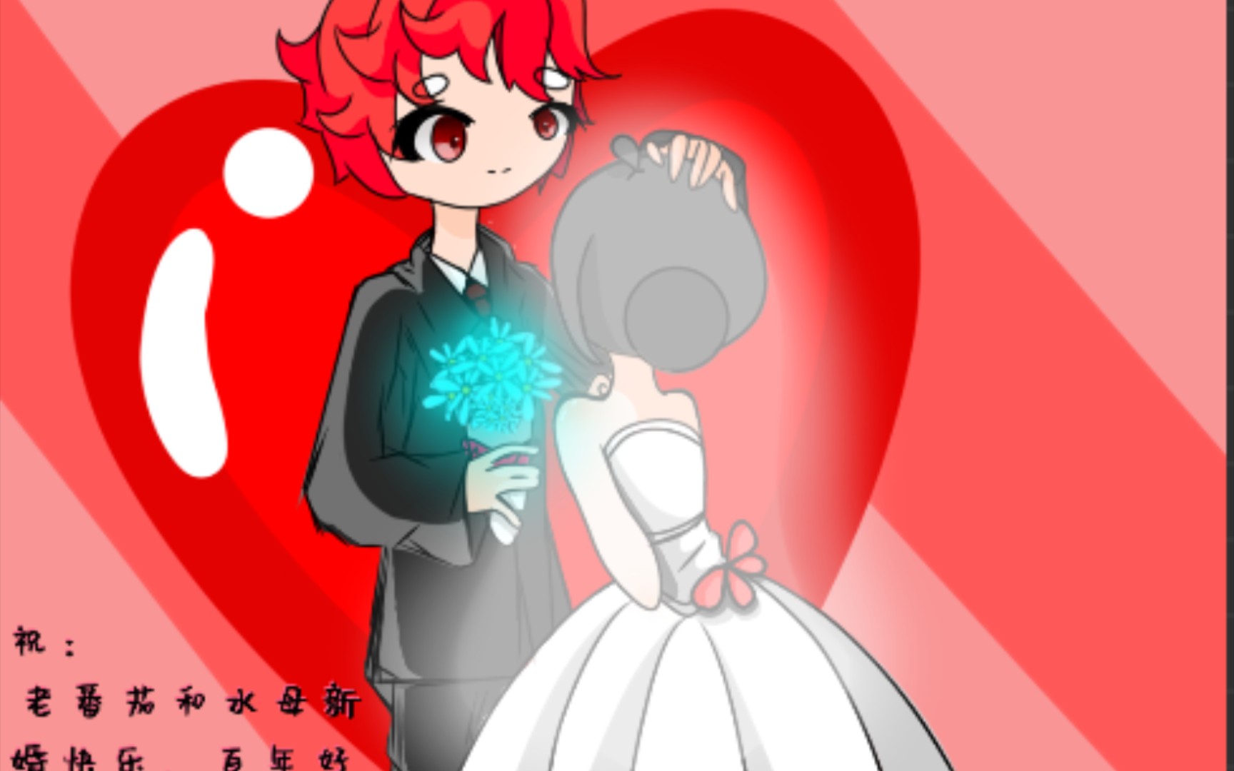 【老番茄和水母结婚】祝:老番茄和水母新婚快乐,百年好合!^w
