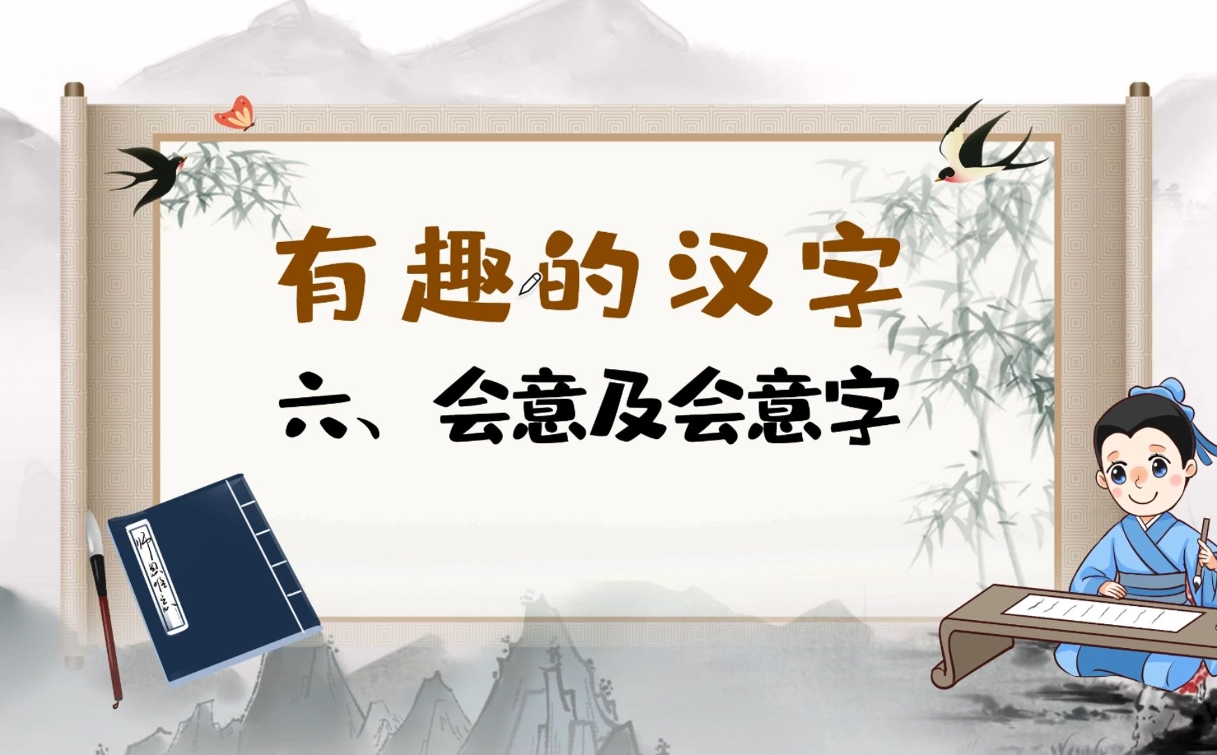 【有趣的汉字】六、会意及会意字哔哩哔哩bilibili