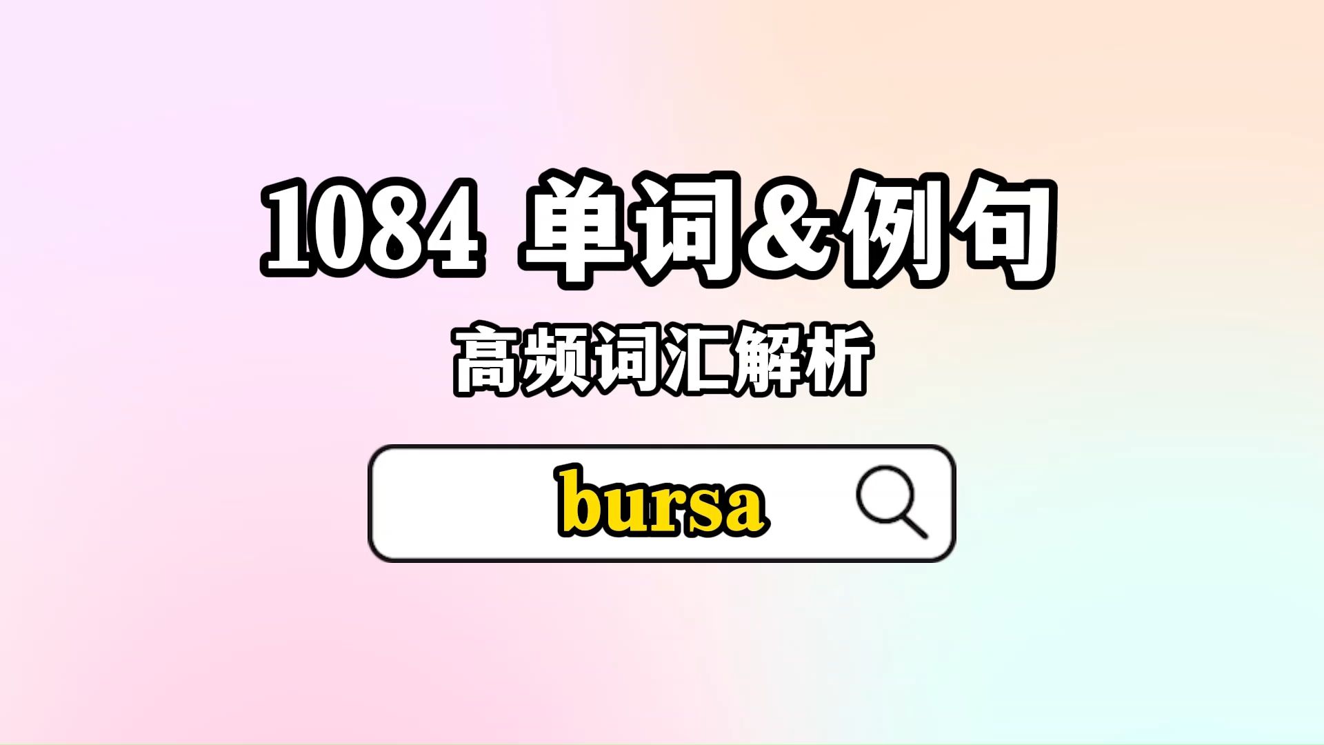 1084 核心词汇&例句解析 [bursa]哔哩哔哩bilibili