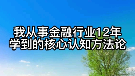 我从事金融行业12年学到的,核心认知方法论!哔哩哔哩bilibili