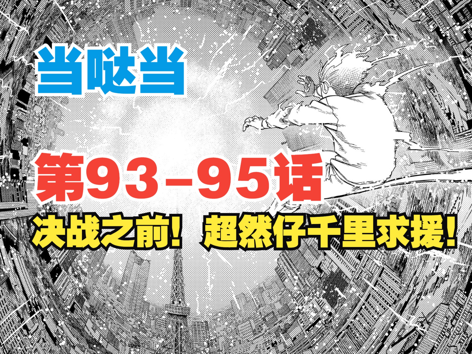 【胆大党】第9395话:决战之前!超然仔灵体出窍千里求援!哔哩哔哩bilibili