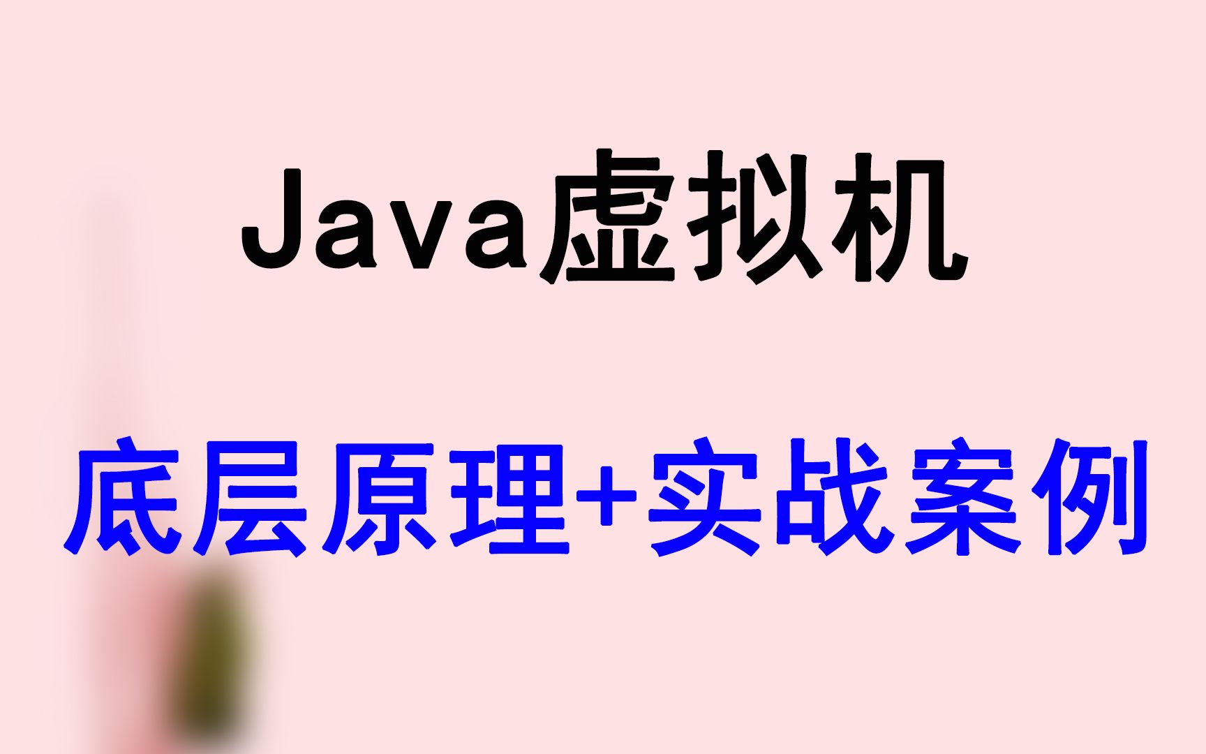 从JDK体系结构到JVM内存结构组成,深入讲解Java虚拟机!哔哩哔哩bilibili