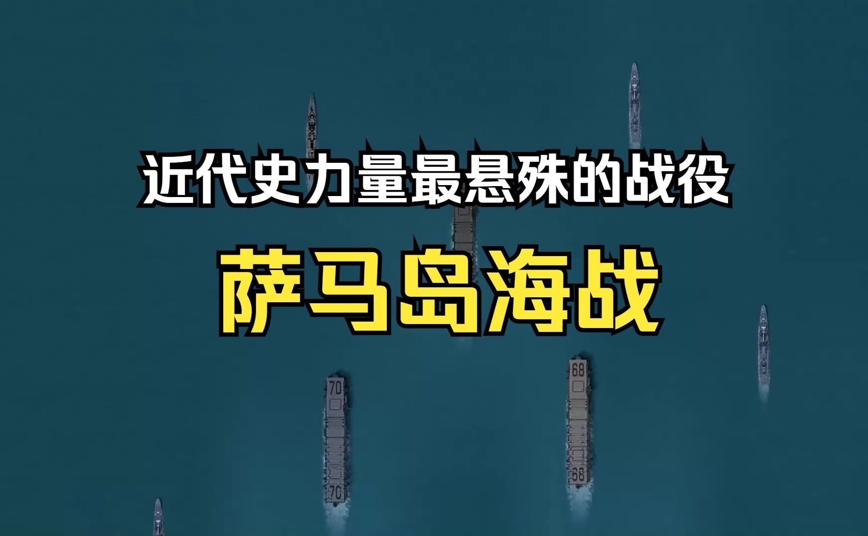 美日军舰吨位比为1 8,萨马岛海战可能是近代史力量最悬殊的战役哔哩哔哩bilibili