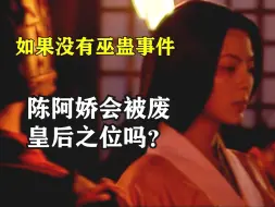 Download Video: 一个视频看懂，陈阿娇陈皇后的一生！