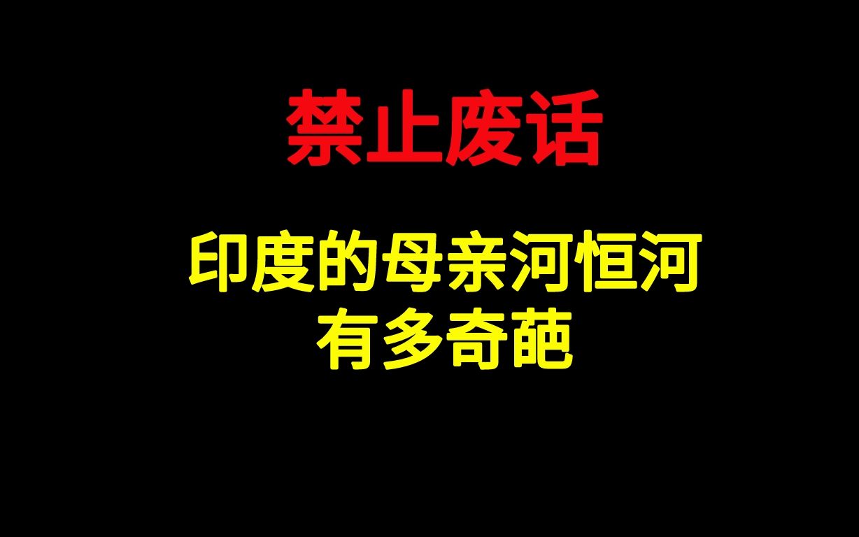 [图]印度的母亲河恒河，有多奇葩