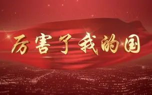 下载视频: 《厉害了我的国》朗诵伴奏演讲配音舞蹈舞台大屏幕背景视频素材