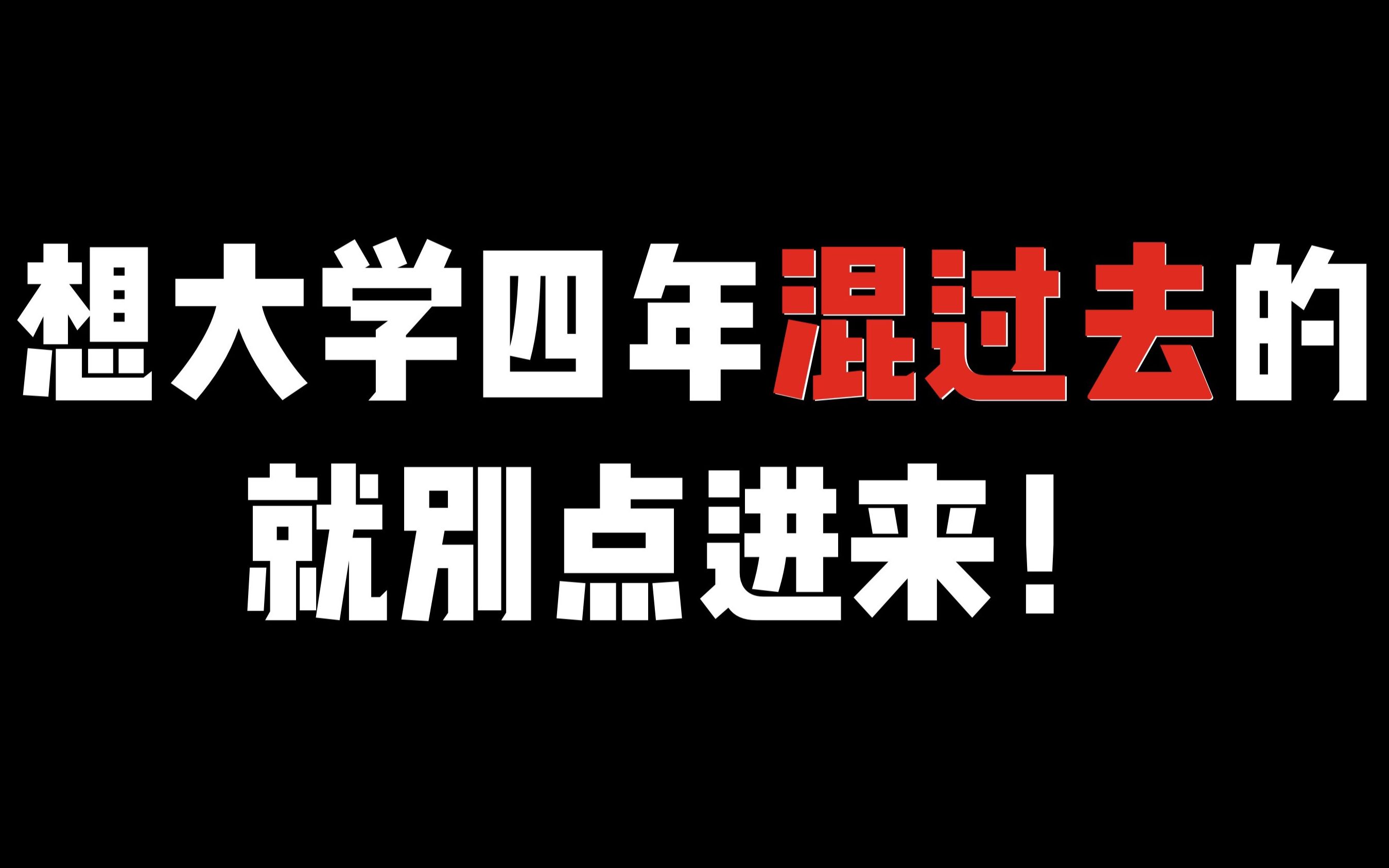 干货丨疫情之下,大学生如何面对就业难,竞争压力大?哔哩哔哩bilibili