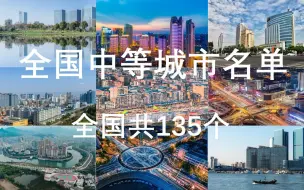 Download Video: 全国中等城市名单，全国共135个城市，包括111个地级市和24个县级市，有你的家乡吗？