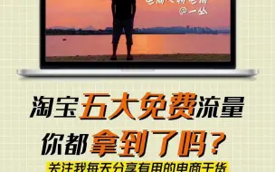 Download Video: 淘宝五大免费流量，你都拿到了吗？（保姆级教程）