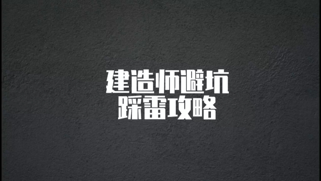 建筑人必看的建造师避坑踩雷攻略,十分有用#建造师干货 #招聘建造师 #避坑干货哔哩哔哩bilibili