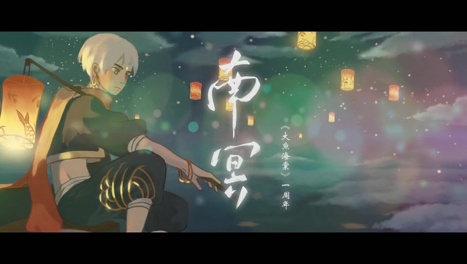 动画电影《大鱼海棠》一周年纪念印象曲《南冥》mv预