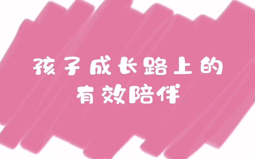 孩子成长路上的有效陪伴哔哩哔哩bilibili