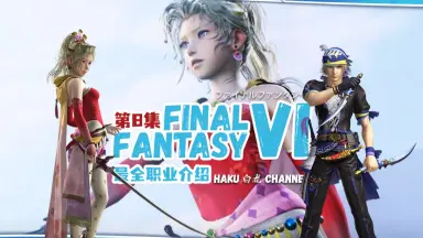 ff6-哔哩哔哩_Bilibili