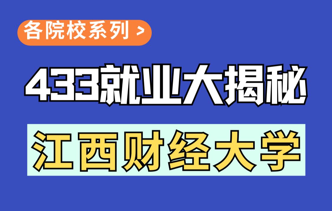 【税务专硕就业情况大揭秘】江西财经大学税务专硕毕业后都能去哪里?哔哩哔哩bilibili