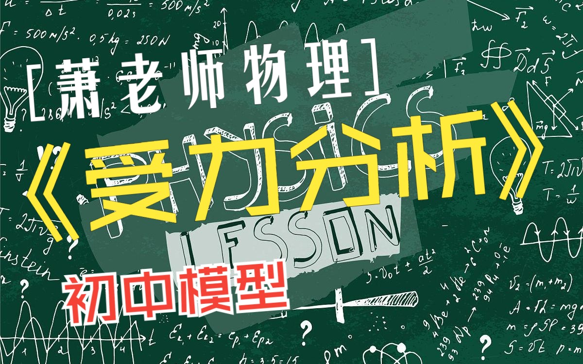 一个视频解决初中物理受力分析!!!【萧老师物理】哔哩哔哩bilibili