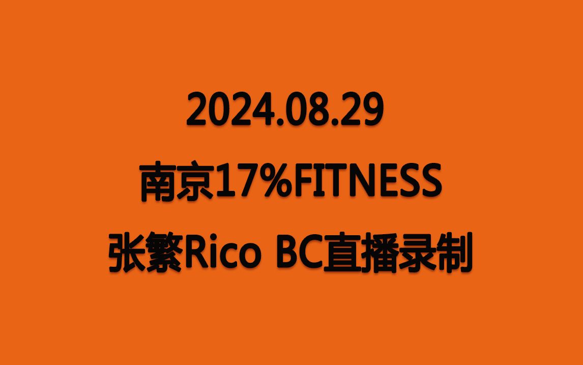 【张繁Rico】20240829 南京17%Fitness健身 BC直播录制哔哩哔哩bilibili