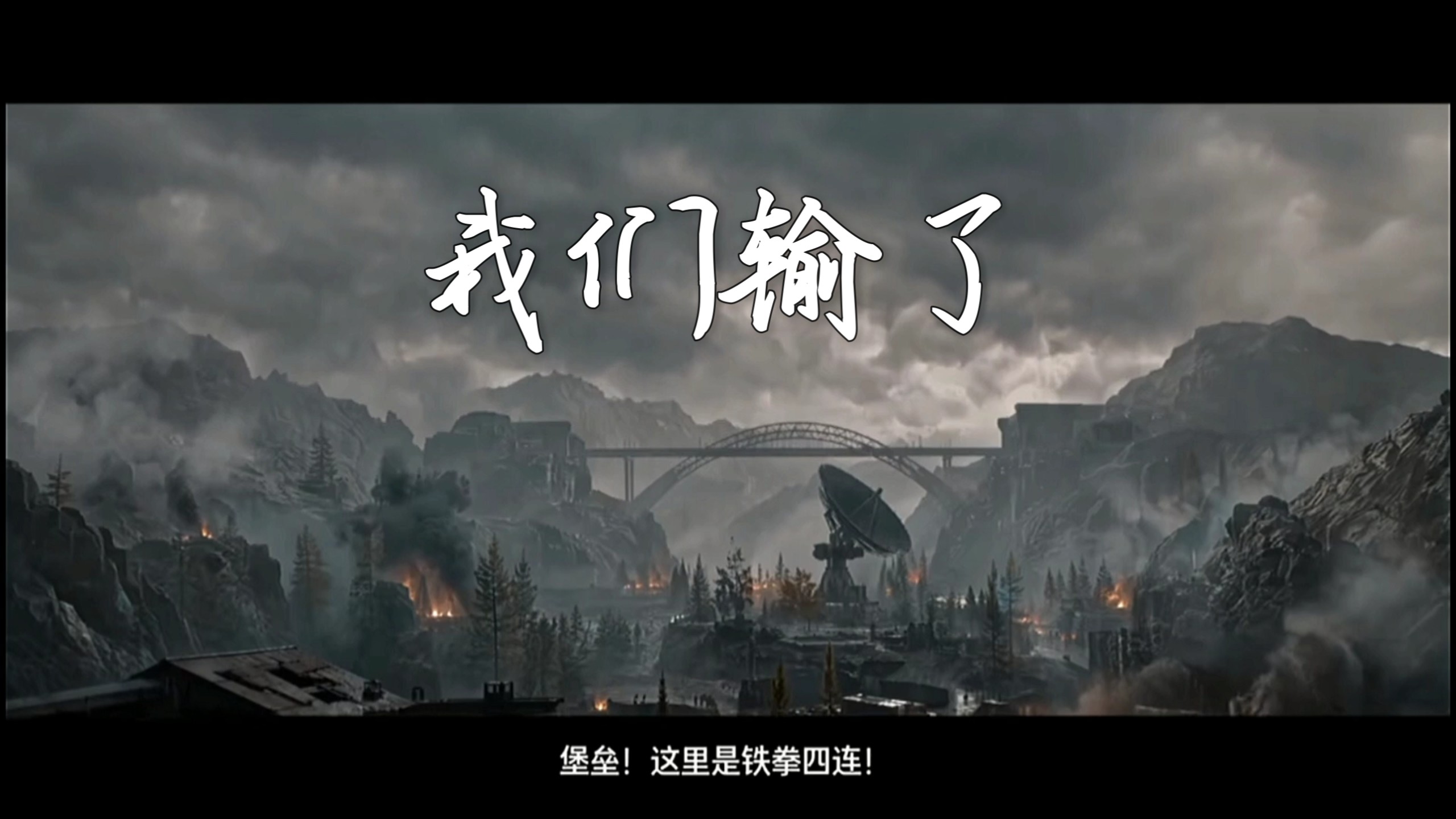 我们输了！卡莫纳只能指望你们了！