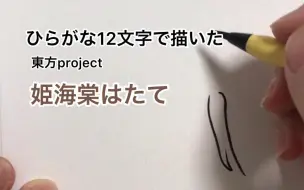 Download Video: 【东方project】用平假名12个字描绘的姬海棠羽立【作者授权转载】