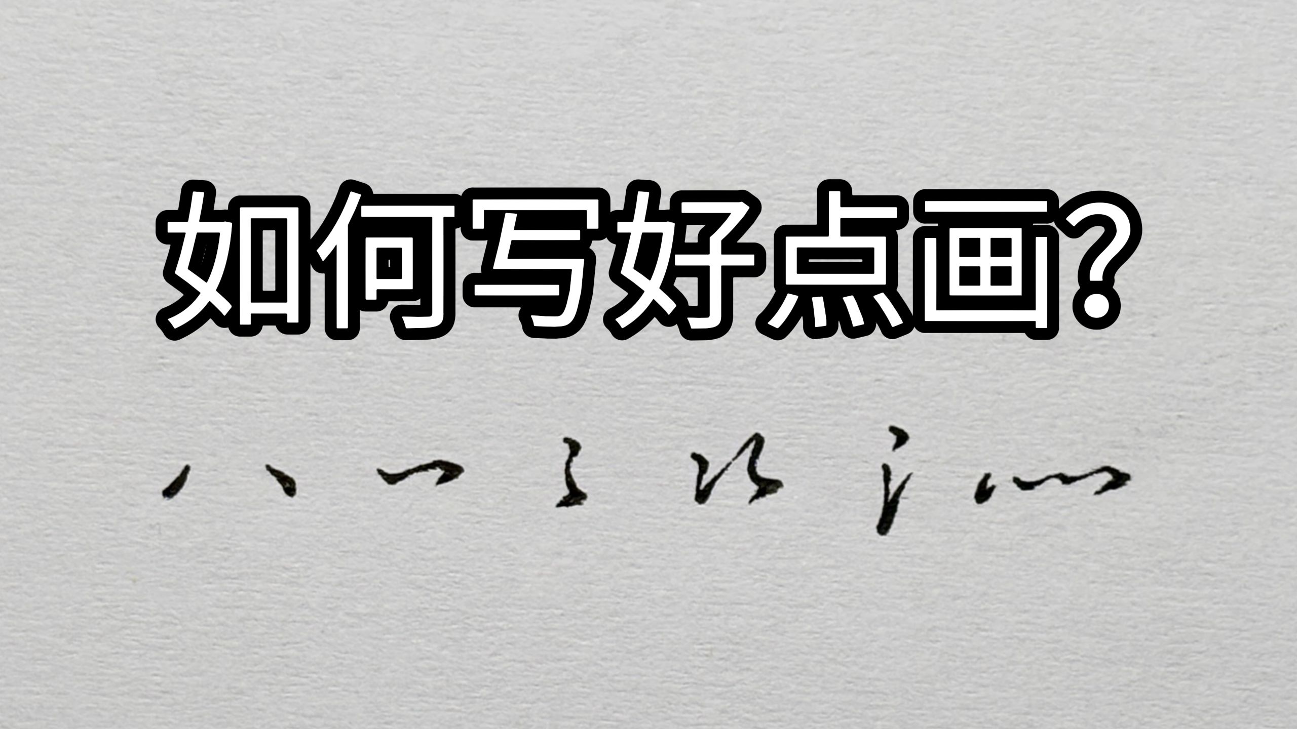 写好点画,字才好看-锦双习字-锦双习字-哔哩哔哩视频